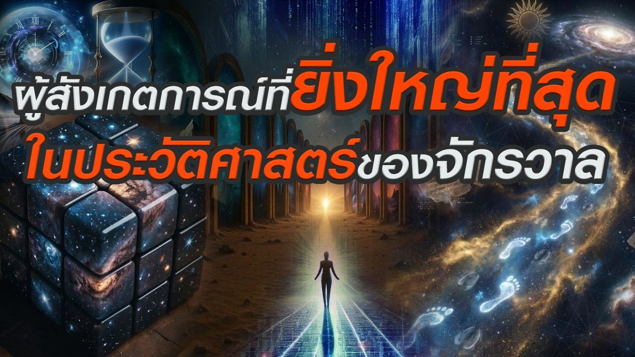🎧ตัวคุณเองคือผู้สังเกตการณ์ที่ยิ่งใหญ่ที่สุด... อดีต ปัจจุบัน อนาคต อยู่ตรงนี้!