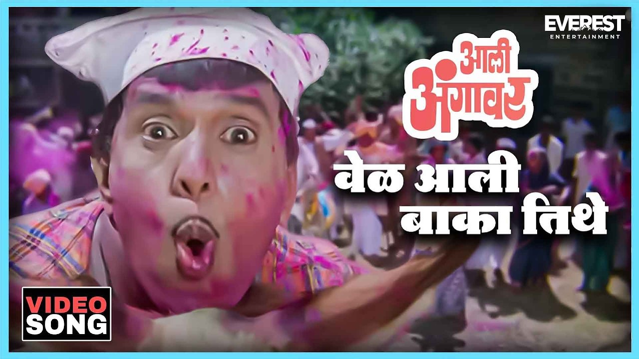 वेळ आली बाका तिथे Vel Aali Baka Titha Song | आली अंगावर Aali Aangavar | दादा कोंडके Dada Kondke Song