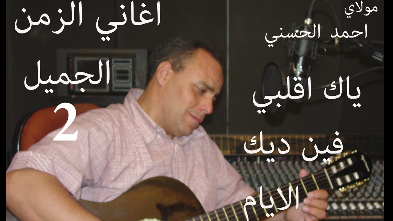 Moulay Ahmed El hassani - yak agalbi - (Official Audio) | مولاي احمد الحسني - ياك اقلبي فين الايام