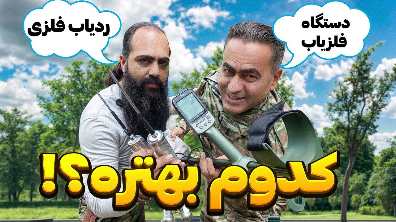 تست اکسترا پرو و ردیاب دست ساز❕ باورت نمیشه کدوم برای گنج یابی بهتره😮