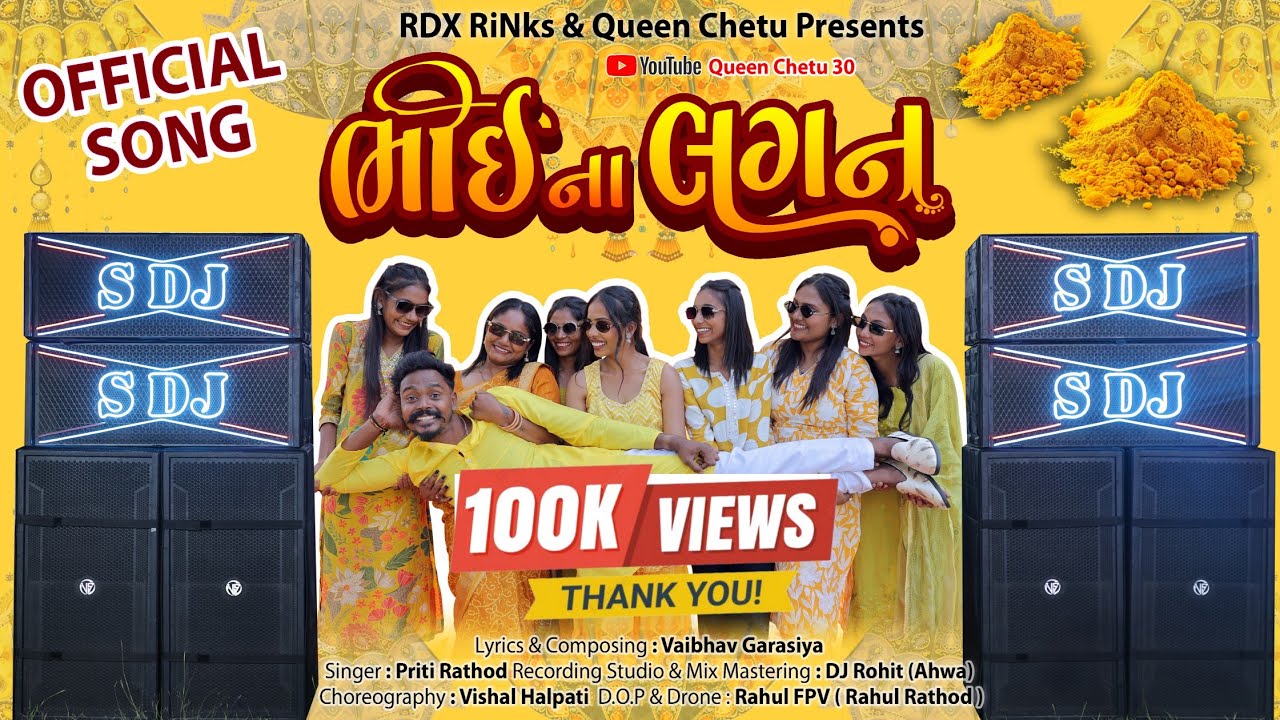ભાઈના લગન | Bhai Na Lagan | Full Song | RDX RiNks & Queen Chetu 30 & S DJ Navsari