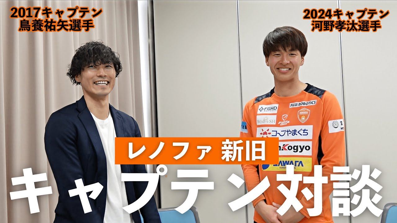 河野孝汰 × 鳥養祐矢 新旧キャプテン対談！