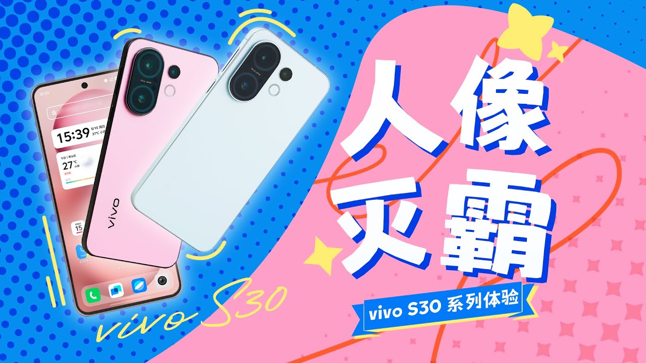 「花生」vivo S30系列体验：我变小了，却变强了！