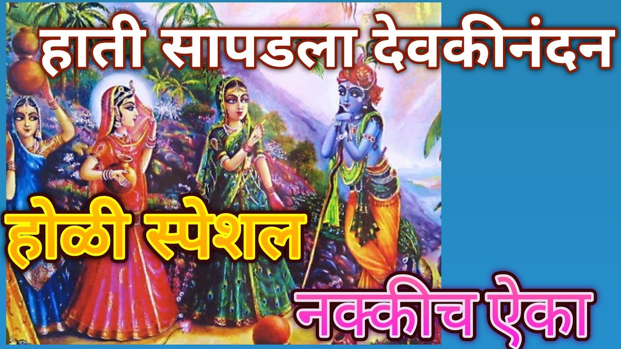 हाती सापडला देवकीनंदन.... श्रीकृष्णाची सुंदरशी गवळण❤नक्कीच ऐका@pratiksha1401 