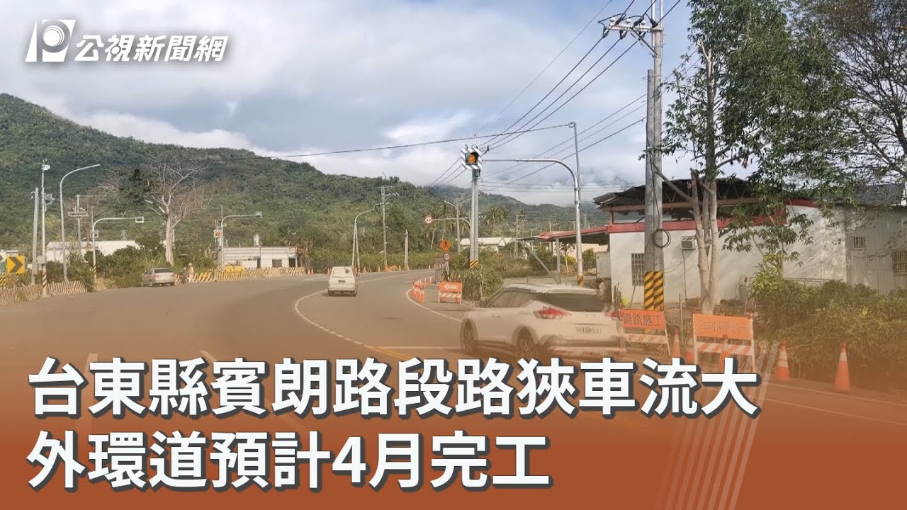 台東縣賓朗路段路狹車流大 外環道預計4月完工｜20260205 公視午間新聞