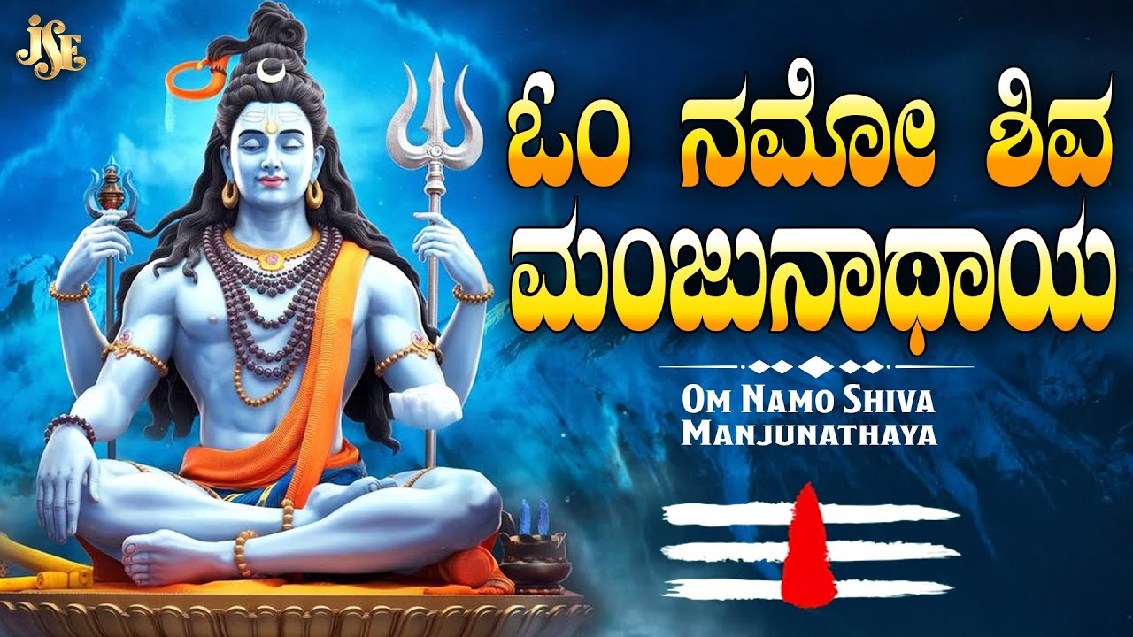Om Namo Shiva Manjunathaya || Most papular Song Kannada || Full Song With Lyrics || Jayasindoor