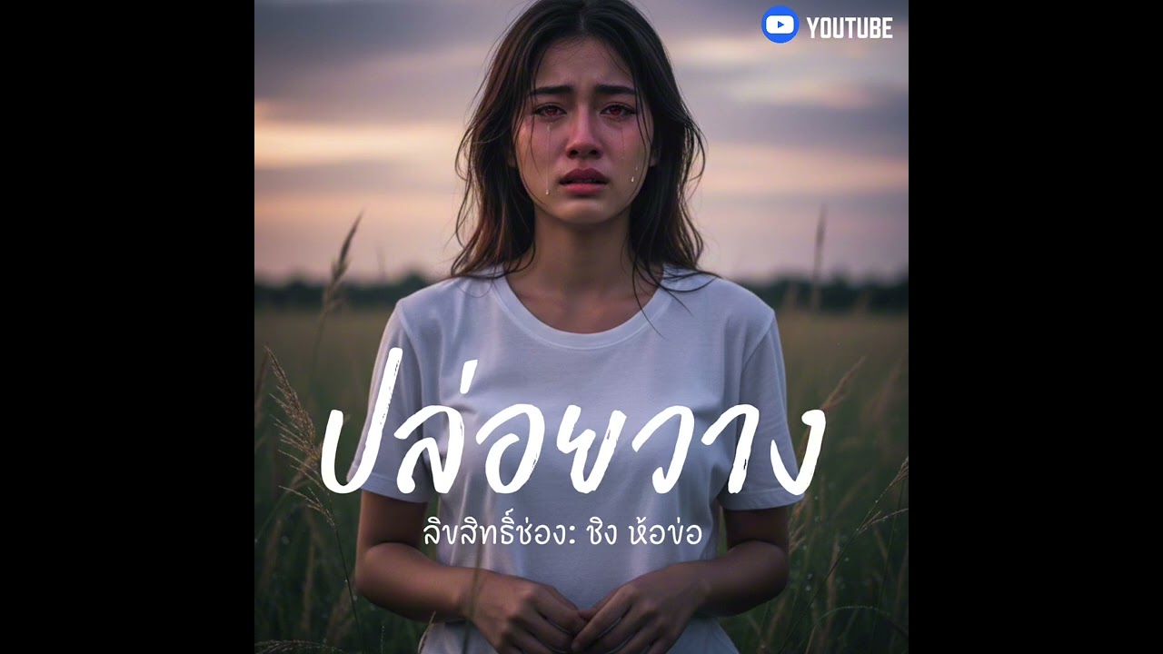 ปล่อยวาง #ปล่อยวาง /ลิขสิทธิ์ช่อง: ชิง ห้อข่อ