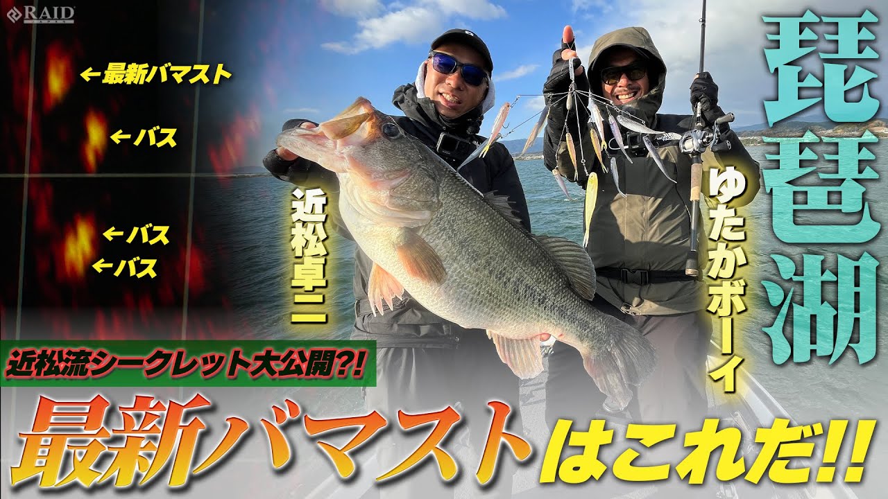 [RAIDJAPAN] 近松流2026最新バマストはこれだ!!in琵琶湖