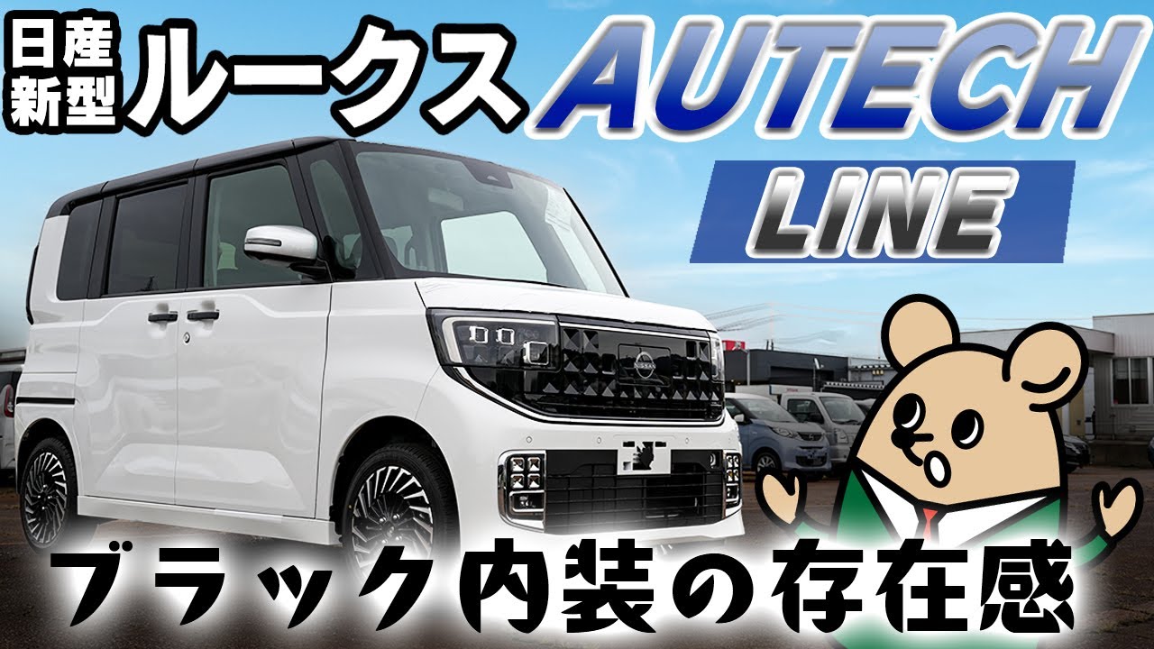 【日産 新型 ルークス】オーテックラインは今までのオーテックとちょっと違う【日産サティオ新潟西 / 長岡 / 上越】