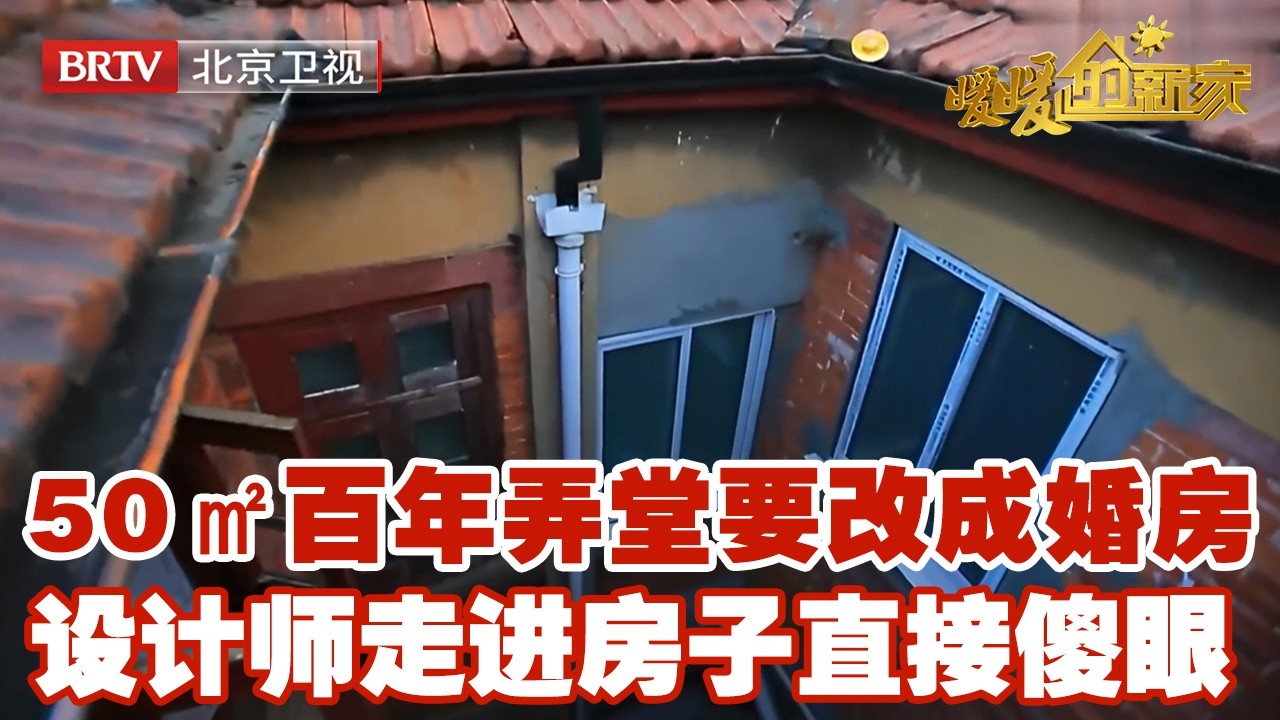 50㎡百年弄堂，要求改造成婚房，走进房子设计师傻眼了【暖暖的新家】