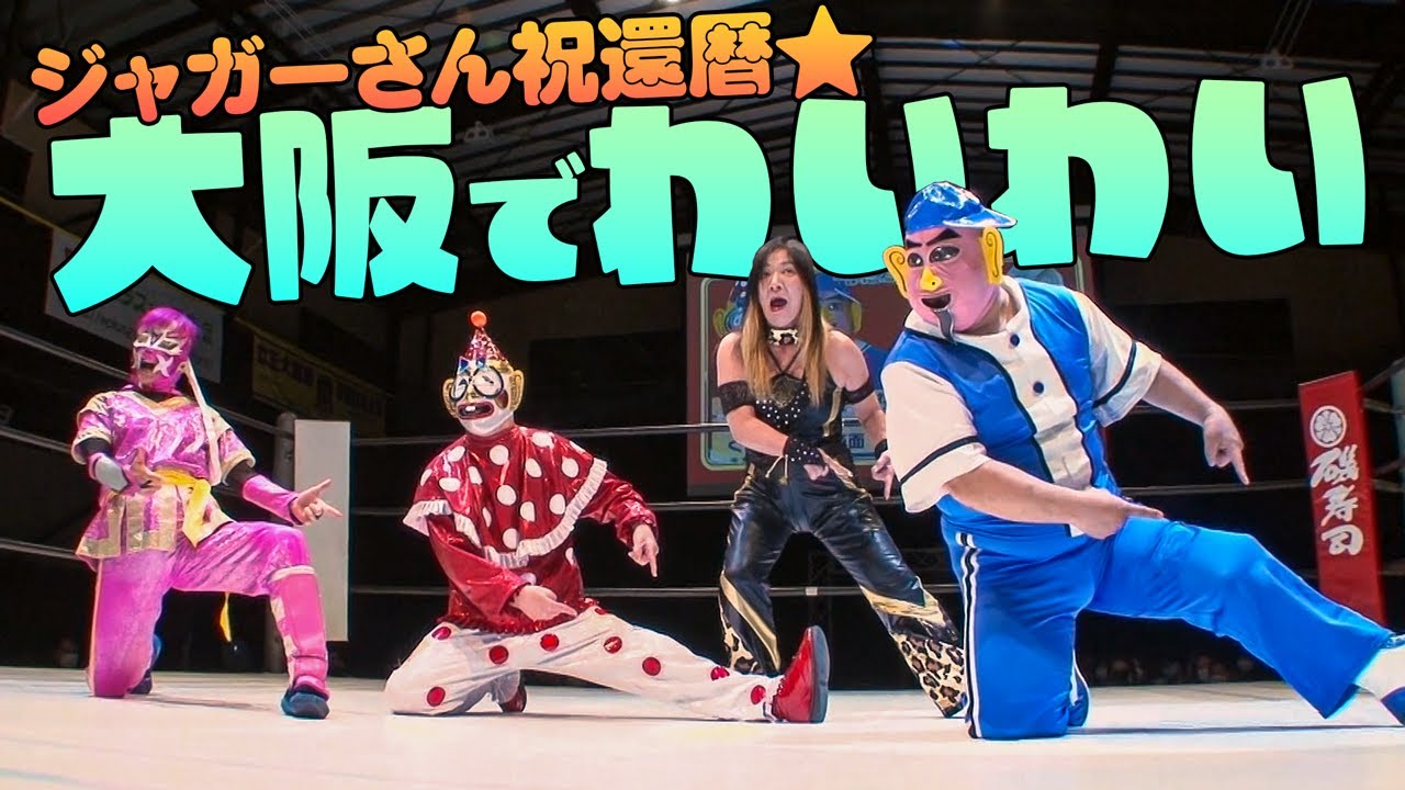 菊タロー ＆ くいしんぼう仮面 vs ジャガー横田 ＆ 救世忍者乱丸【乱丸フェスタVOL.30】