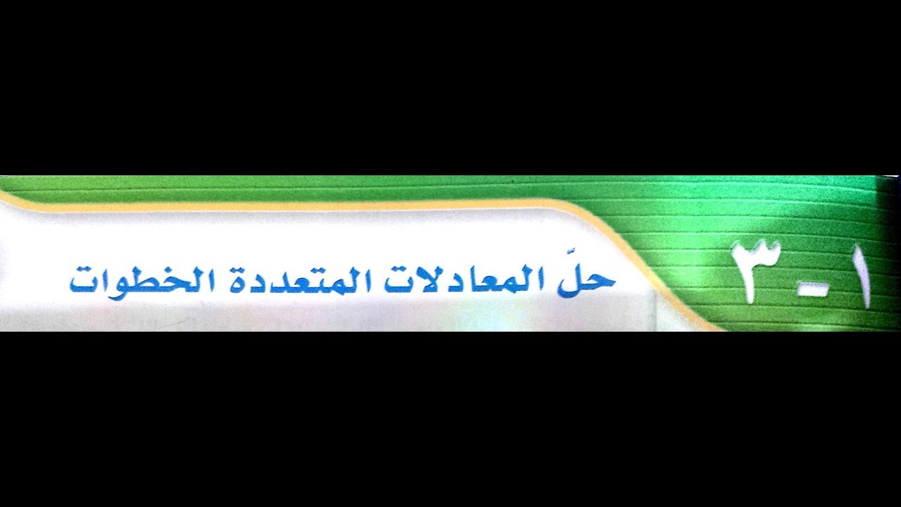 1 - 3 حل المعادلات المتعددة الخطوات