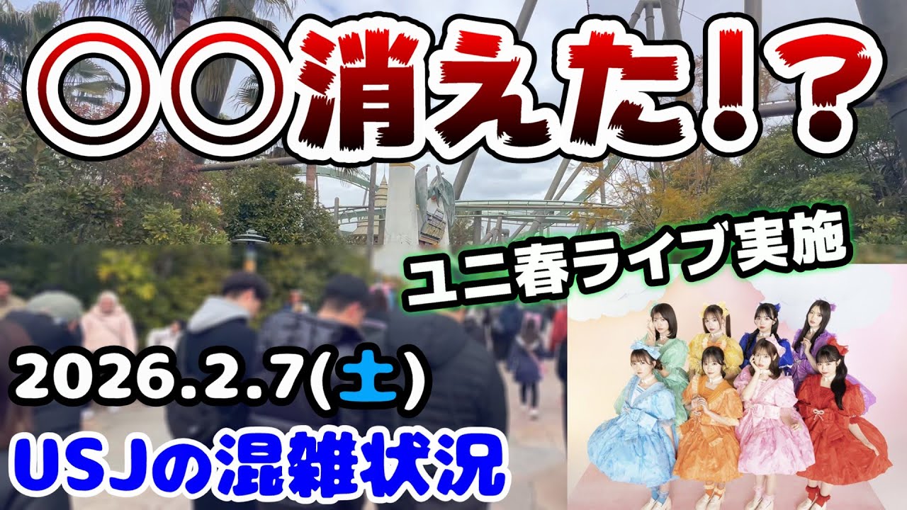 【USJからもう〇〇が消た...】ユニ春ではCUTIE STREET が登場‼︎休日のユニバの混雑状況まとめ！2026年2月7日土曜日、ユニバーサルスタジオジャパンの様子