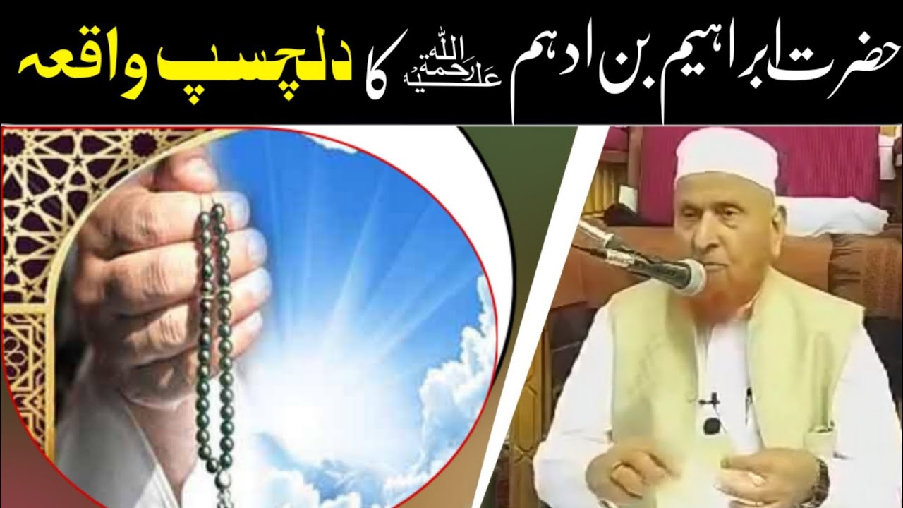 Hazrat Ibrahim bin Adhem (RA) Ka Dilchasp Waqia Maulana Makki al hijzi