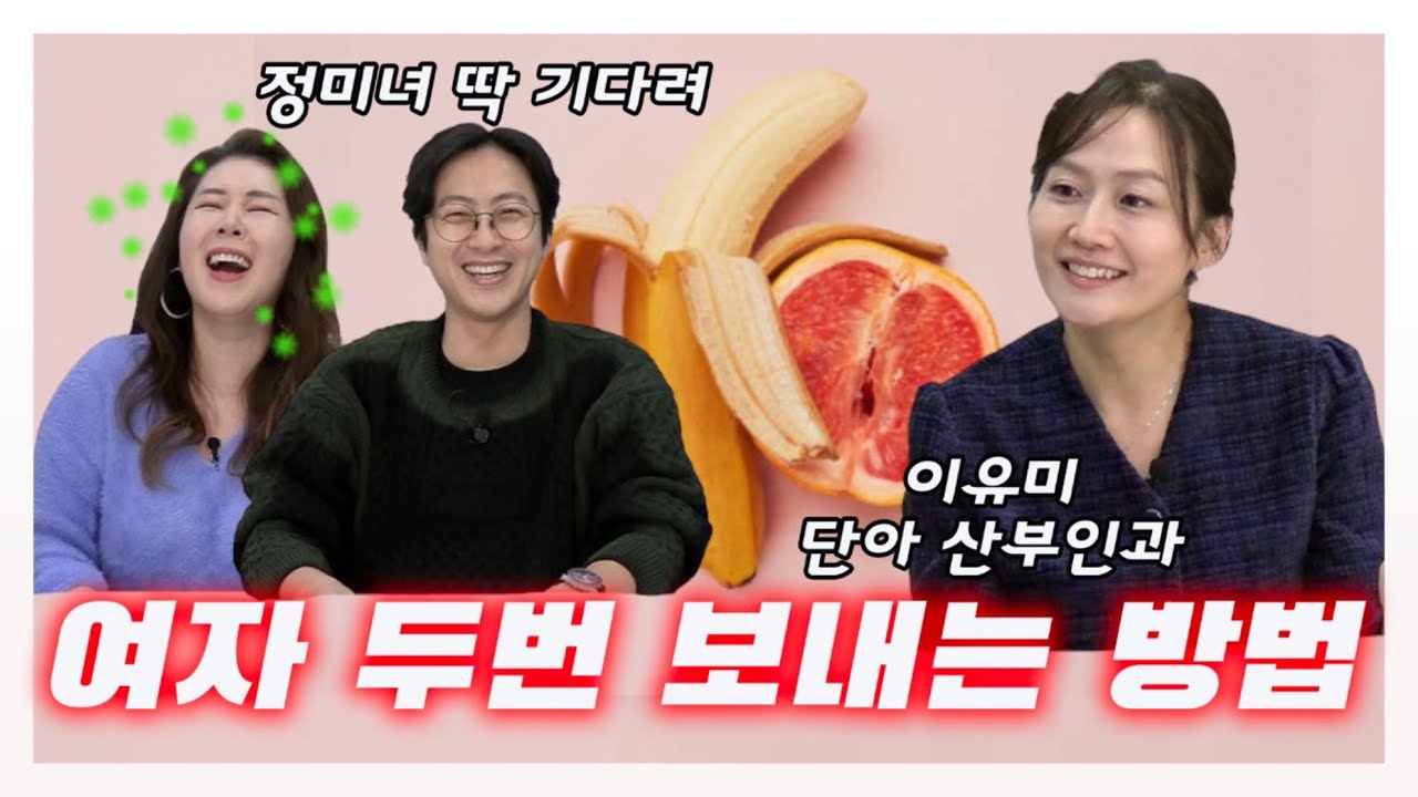 {오정쇼} 여자 몸에 대한 남성들의 궁금증 모두 해소!!! 여자가 느끼기전에 싸버리면 안돼‼️