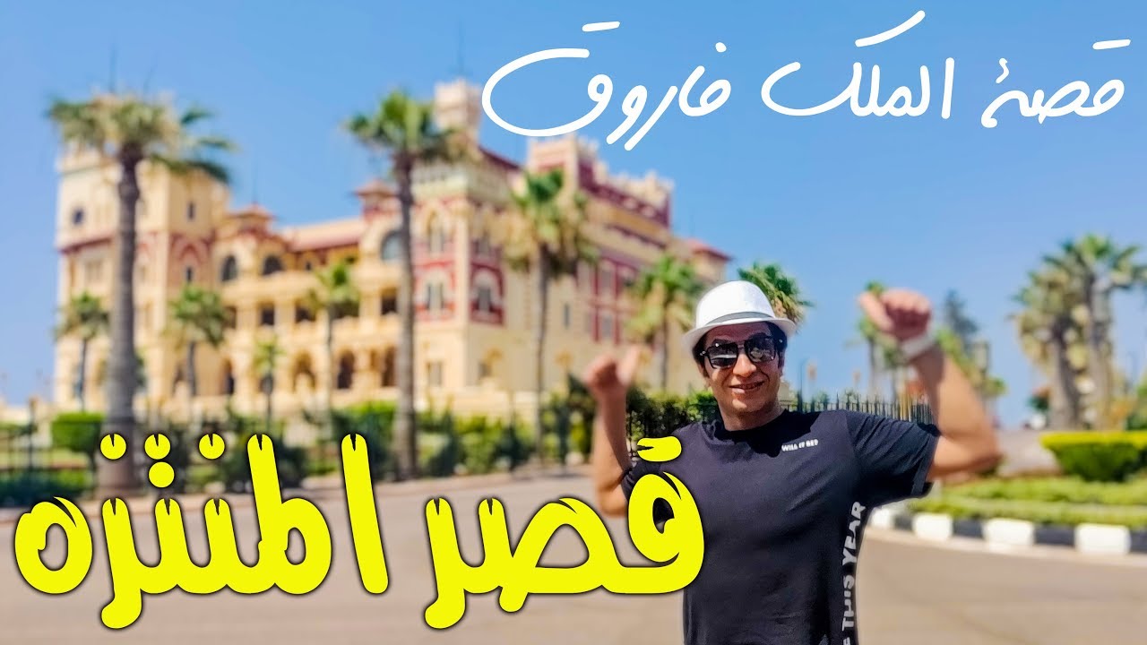 حكاية الملك فاروق مع قصر المنتزه بالاسكندرية