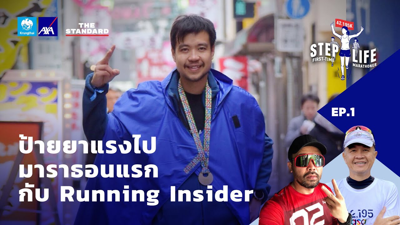 ป้ายยาแรงไปมาราธอนแรก กับ Running Insider | STEP LIFE: First-Time Marathoner EP.1