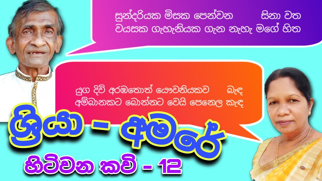 ශ්‍රියා හිඳුරංගල කිවිඳිය - මාකඳුරේ අමරසිංහ කවියා අතර කවි සංවාදය | 