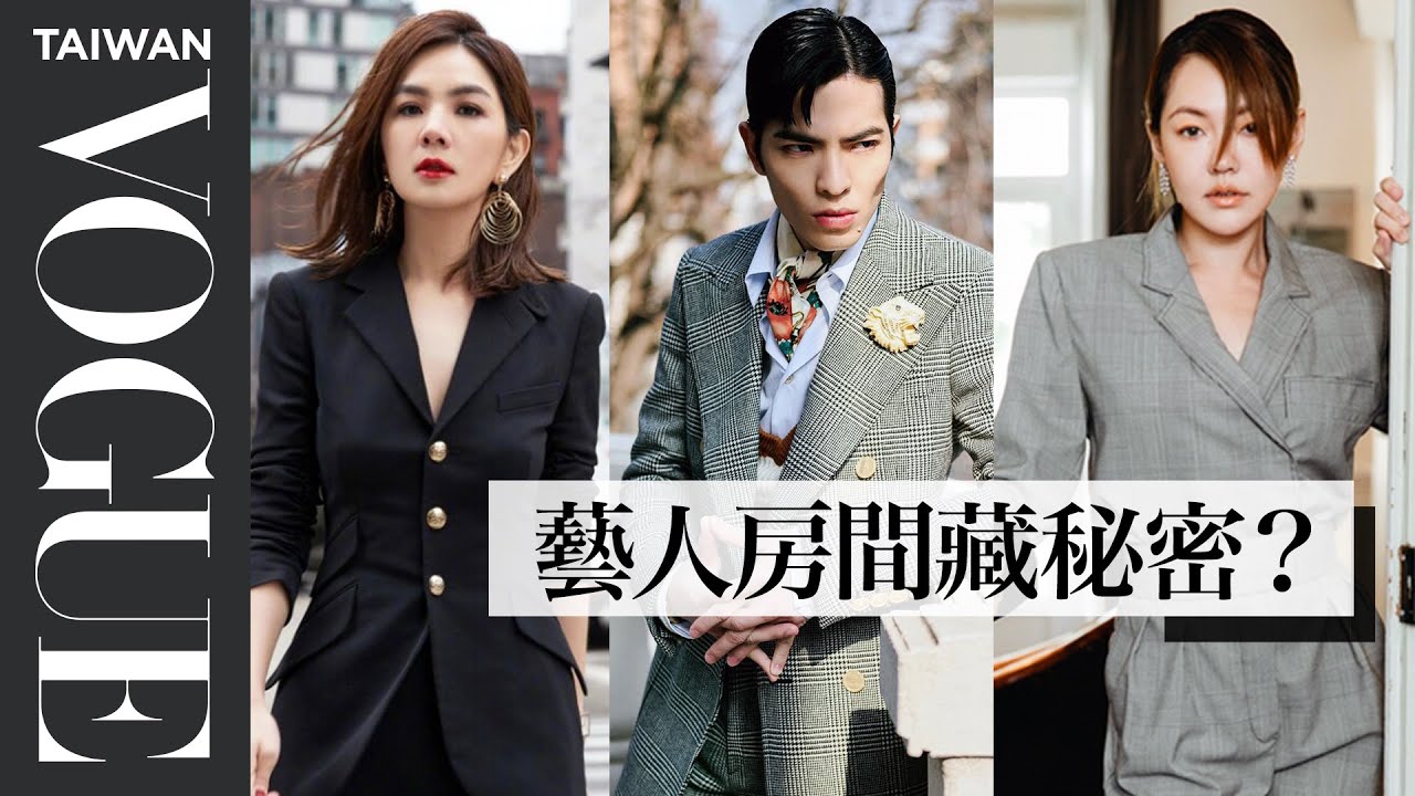 突擊！藝人飯店房間 真的很有事：蕭敬騰、李函、Ella、小S｜VOGUE Taiwan