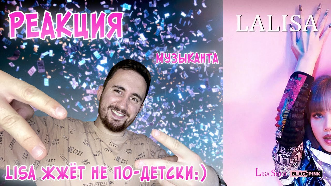 РЕАКЦИЯ ЖОРЫ на LISA - LALISA | Клип, Live и Dance Practice | РЕАКЦИЯ МУЗЫКАНТА