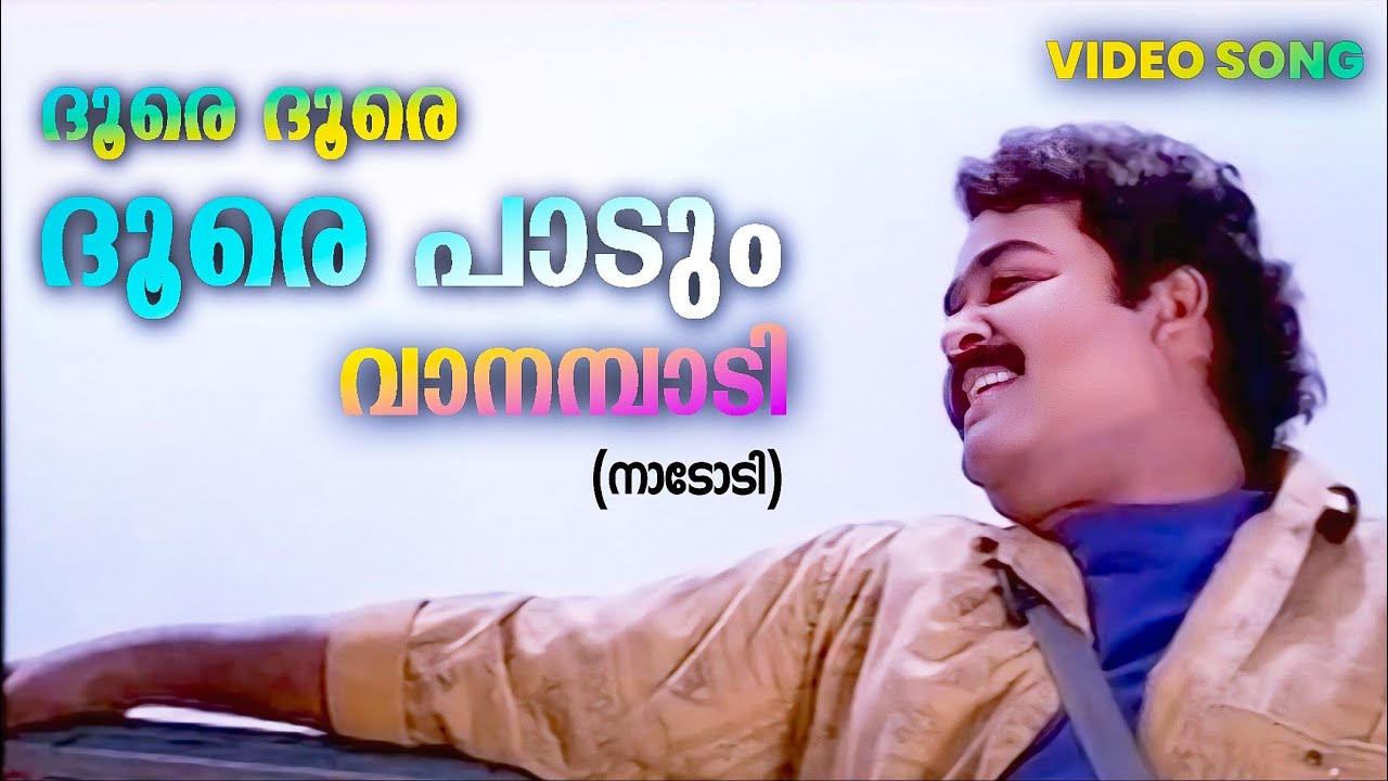 Doore Doore Paadum | Nadodi | Mohanlal | Mohini | M G Sreekumar | Thampi Kannathanam
