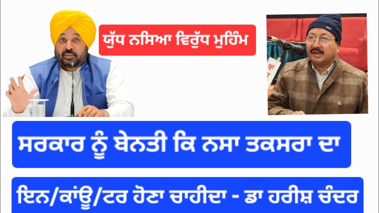 ਯੁੱਧ ਨਸਿਆ ਵਿਰੁੱਧ ਮੁਹਿੰਮ ਤਹਿਤ ਨਗਰ ਕੋਸ਼ਲ ਪ੍ਰਧਾਨ ਦੀ ਸਰਕਾਰ ਨੂੰ ਬੇਨਤੀ ਤਕਸਰਾ ਦਾ ਇਨ/ਕਾਂਊ/ਟਰ ਹੋਣਾ ਚਾਹੀਦਾ 