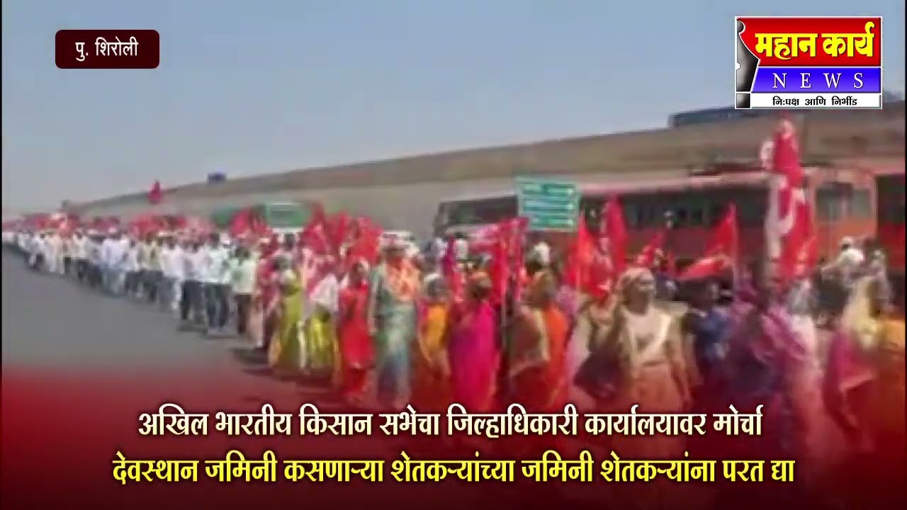 देवस्थान जमीन धारकांच्या मागण्यांसाठी अखिल भारतीय किसान सभेचा जिल्हाधिकारी कार्यालयावर मोर्चा