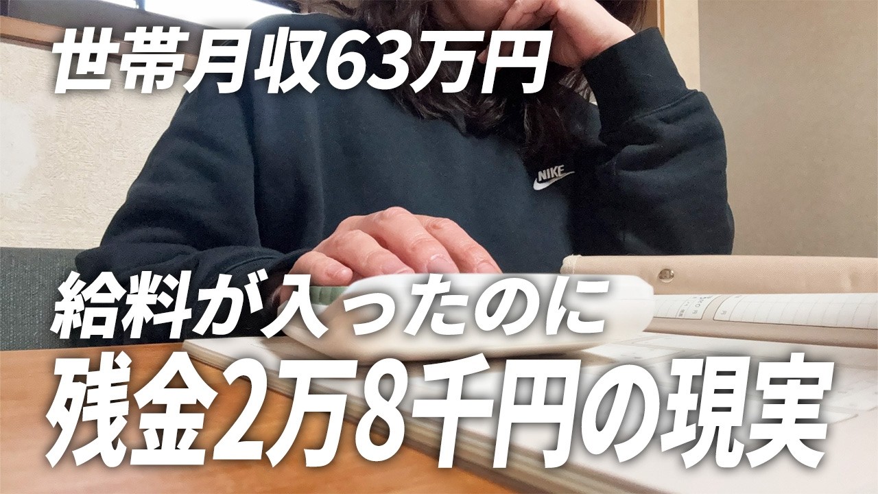 【家計簿公開】世帯月収63万円なのに残金2万8千円…給料日直後の現実を全部見せます