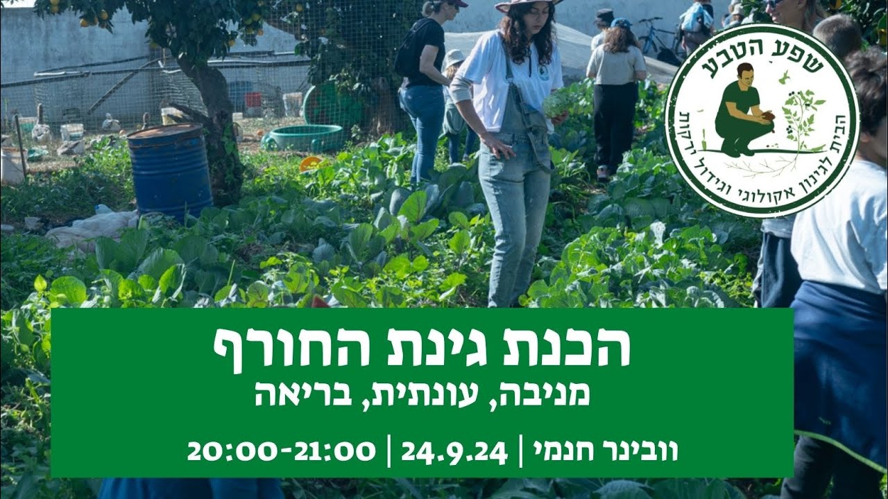 וובינר גן הירק בחורפי - איך להניב יותר