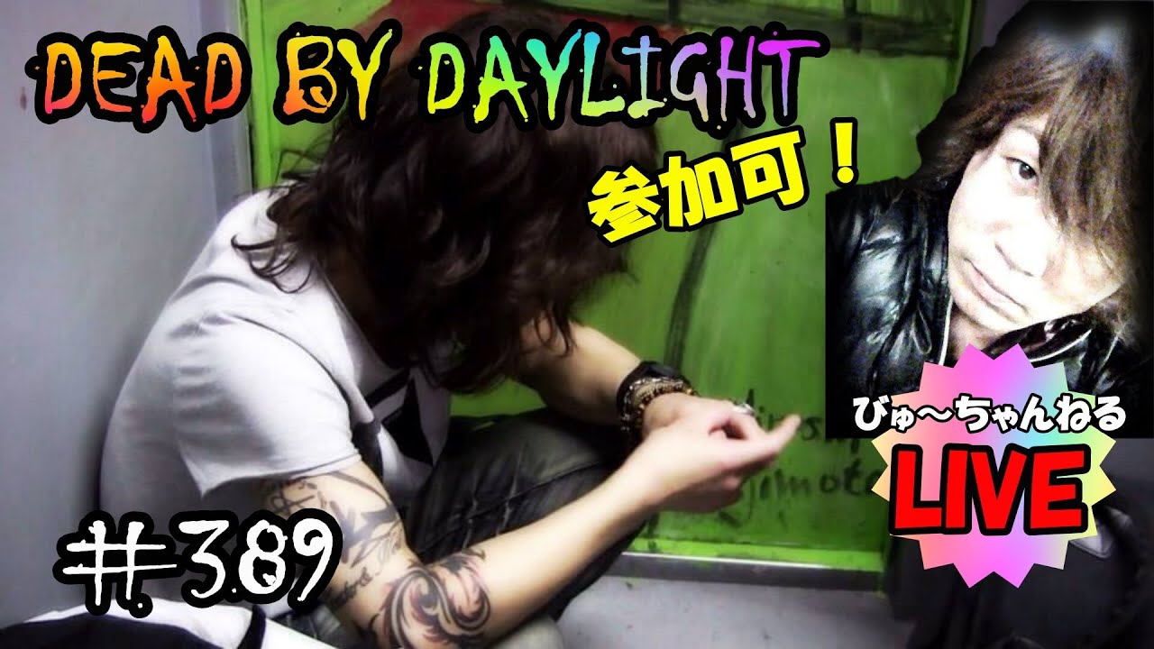 【びゅ～のDEAD BY DAYLIGHT】Live！#389 【参加可】たろいも～！ちょこっとデドバイ～！