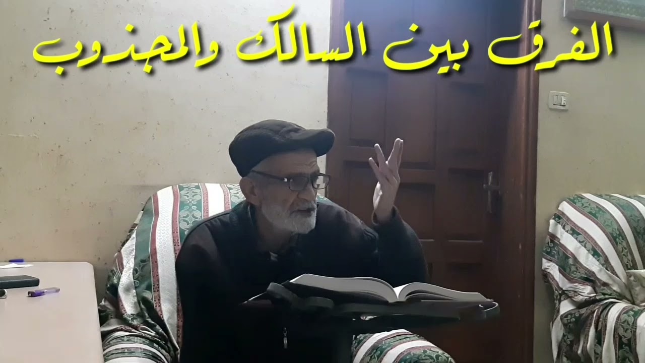 الفرق بين السالك والمجذوب/سيدي الشيخ نجوان درويش
