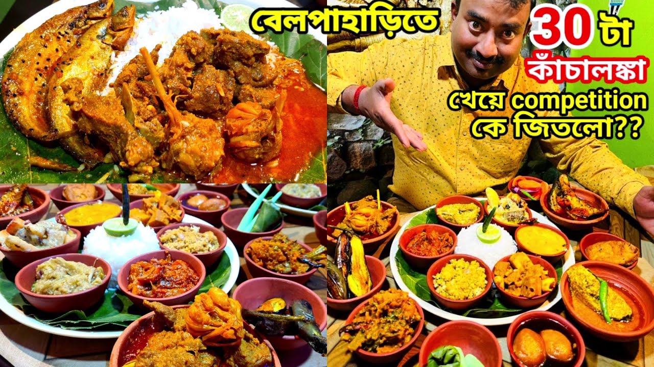 Belpahari তে 30 টা কাঁচালঙ্কা দিয়ে খাসির মাংস,পাবদা মাছ, ইলিশ দিয়ে ভুরিভোজ KanchaLanka Restaurant |