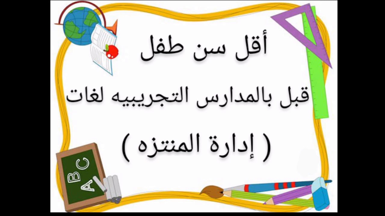 أقل سن طفل قبل بالمدارس التجريبيه لغات ( إدارة المنتزه )