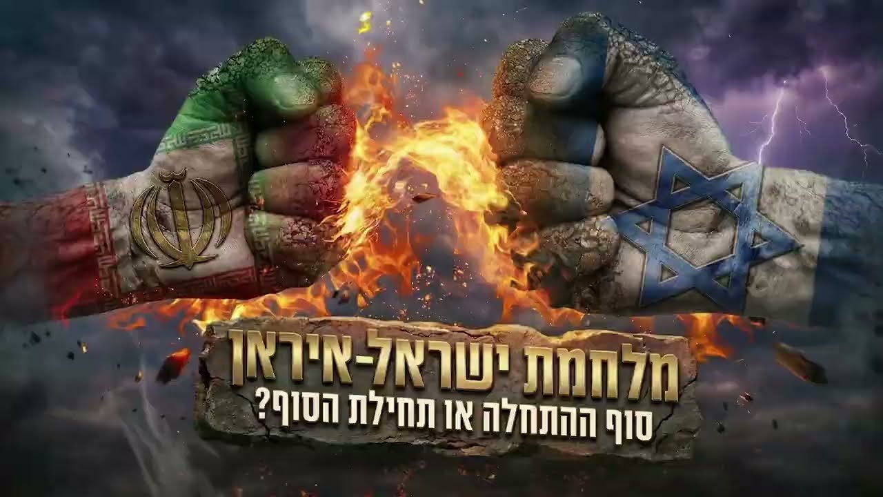 🚨מלחמת ישראל-איראן: האם אנחנו בגאולה?! נבואות המלבי
