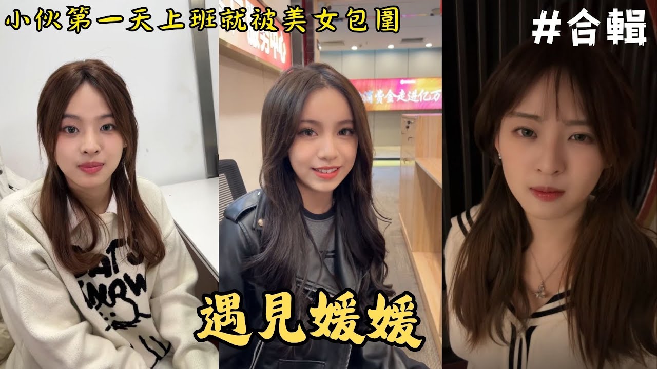 小伙子刚入职就被一群美女包围，之后更是被倒追了起来【遇见媛媛】