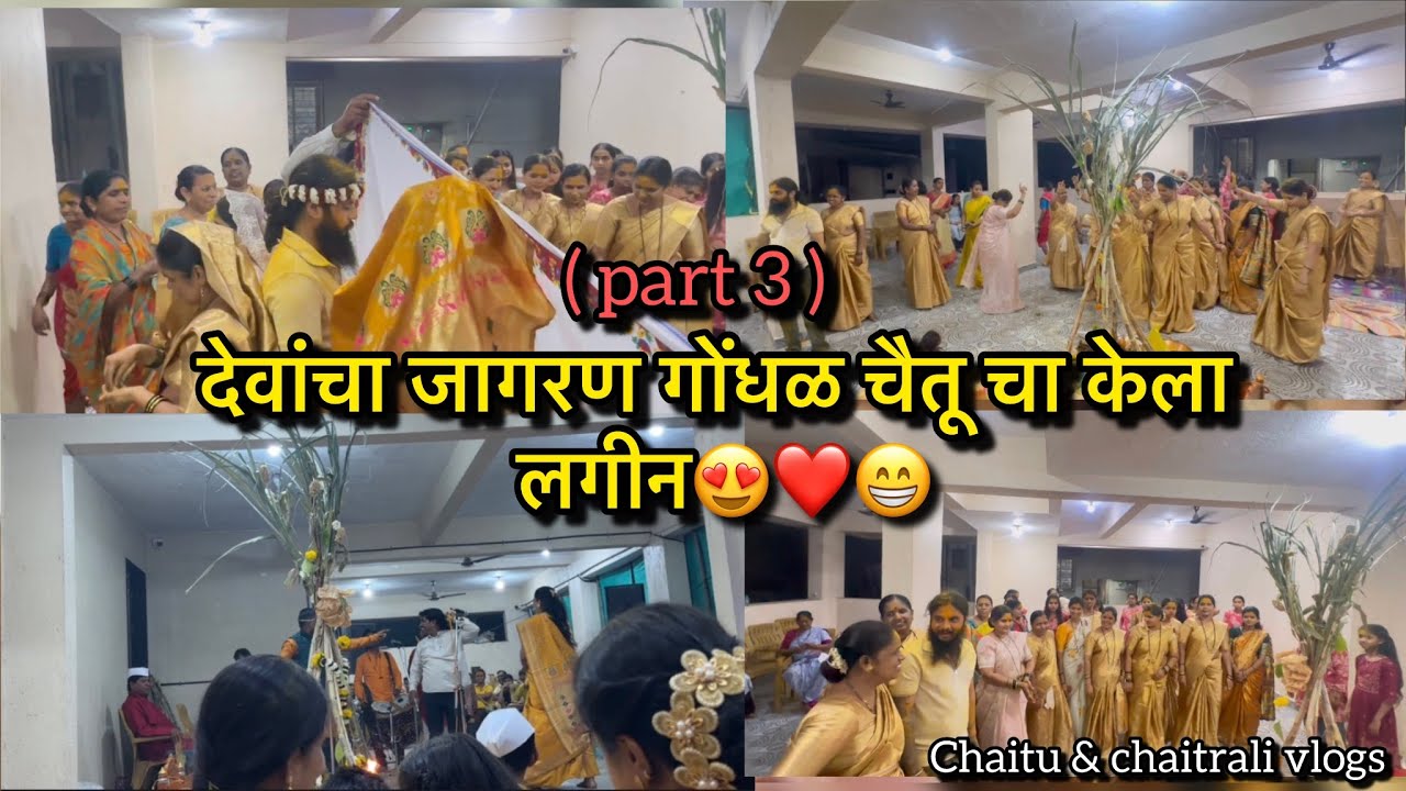 Vlog646 | part 3 देवांचा जागरण गोंधळ चैतू चा केला लगीन😍❤️😁 | Chaitu & Chaitrali Vlogs 
