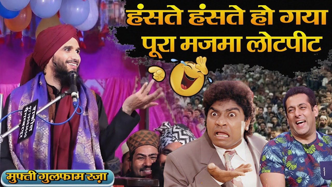 Mufti gulfam ki new takrir amroha 2023 || हंसते हंसते हो गया पूरा मजमा लोटपीट || Mufti Gulfam Raza