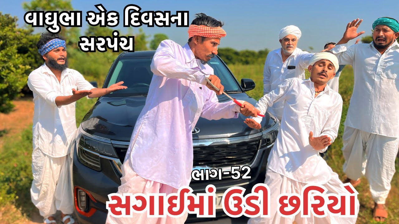 વાઘૂભાના છોકરાની સગાઈમાં ઉડી છરિયો || ભાગ-૫૨ વાઘુભા એક દિવસના સરપંચ ||Vaghubha Ek Divasna Sarpanch
