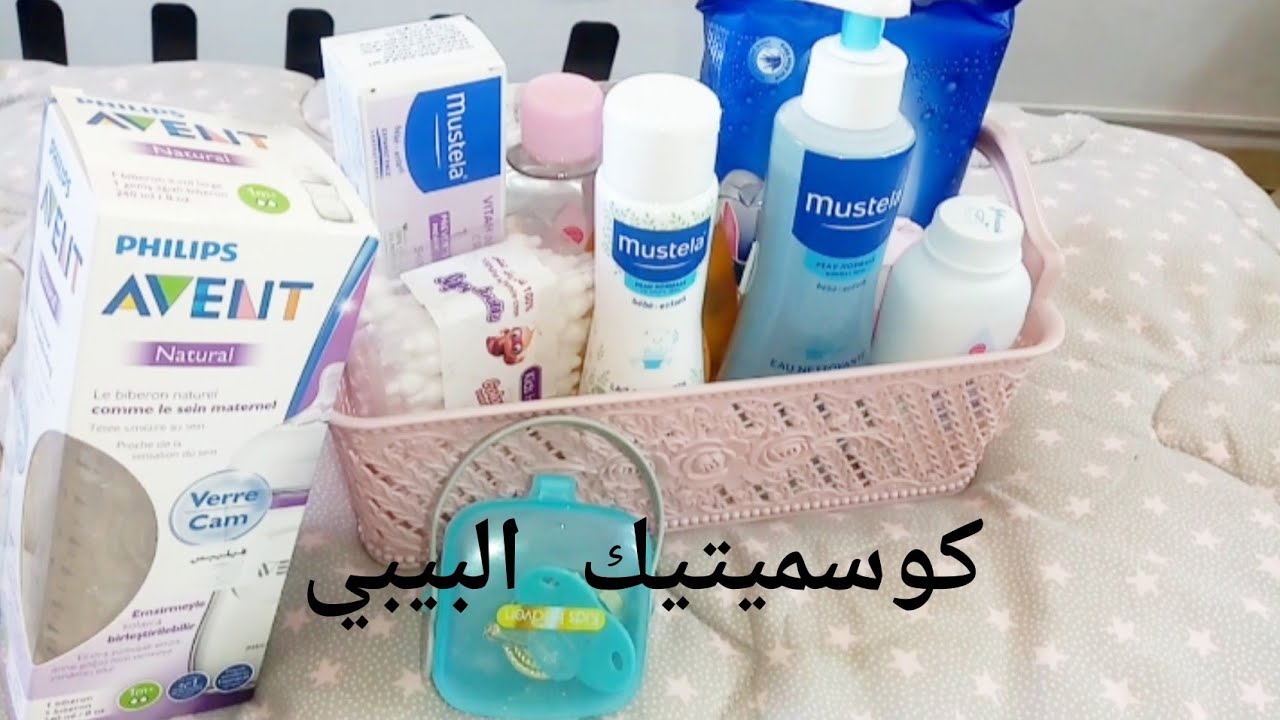 كوسميتيك البيبي اجود المنتجات في سوق كامل واش تتحتاجو فاشهر اولة بيبرون ليكوش.. نصائح للامهات الجدد