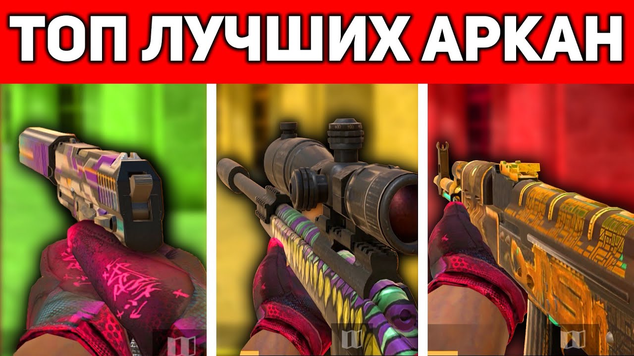 ТОП САМЫХ ЛУЧШИХ АРКАН В STANDOFF 2 / СТАНДОФФ 2