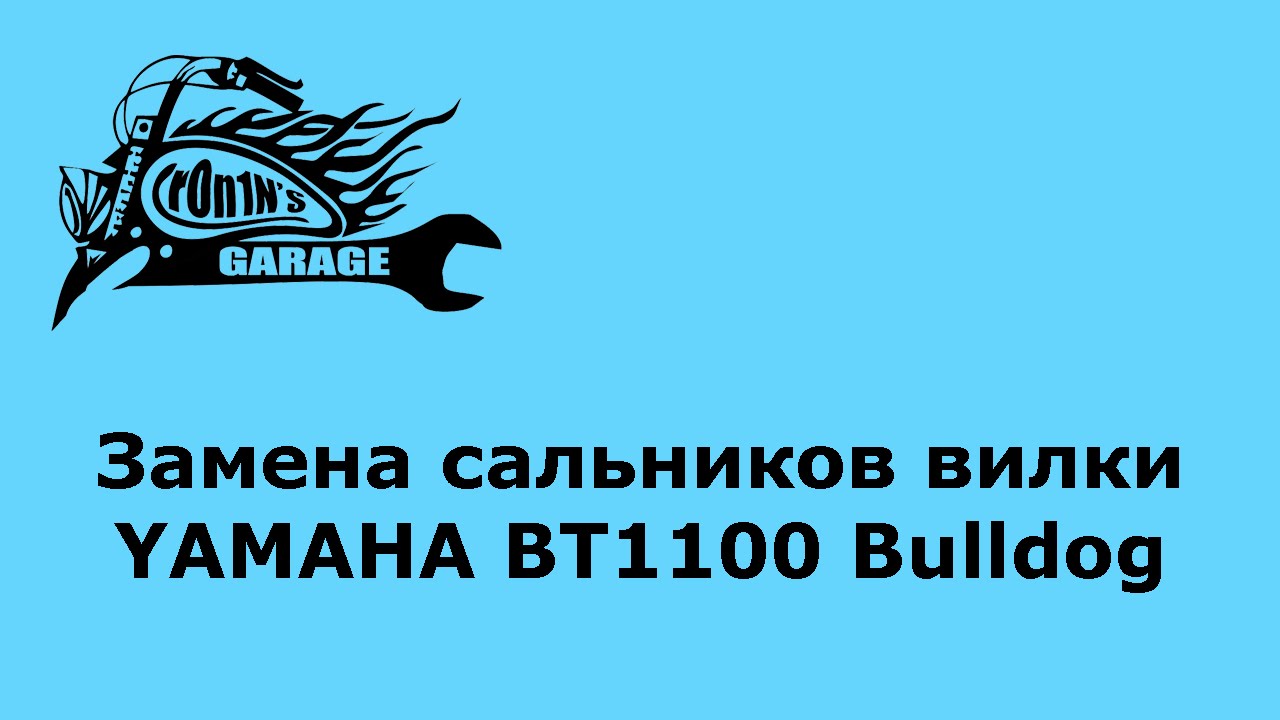 Замена сальников вилки Yamaha BT1100 Bulldog