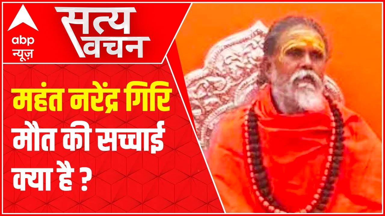Narendra Giri Death: What is the truth? | Satya Vachan (20 Sept, 2021)