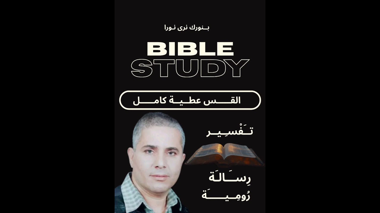 6/تفسير رسالة رومية للقس عطية كامل(الله الديان العادل _المكافأة والمجازاة ) 