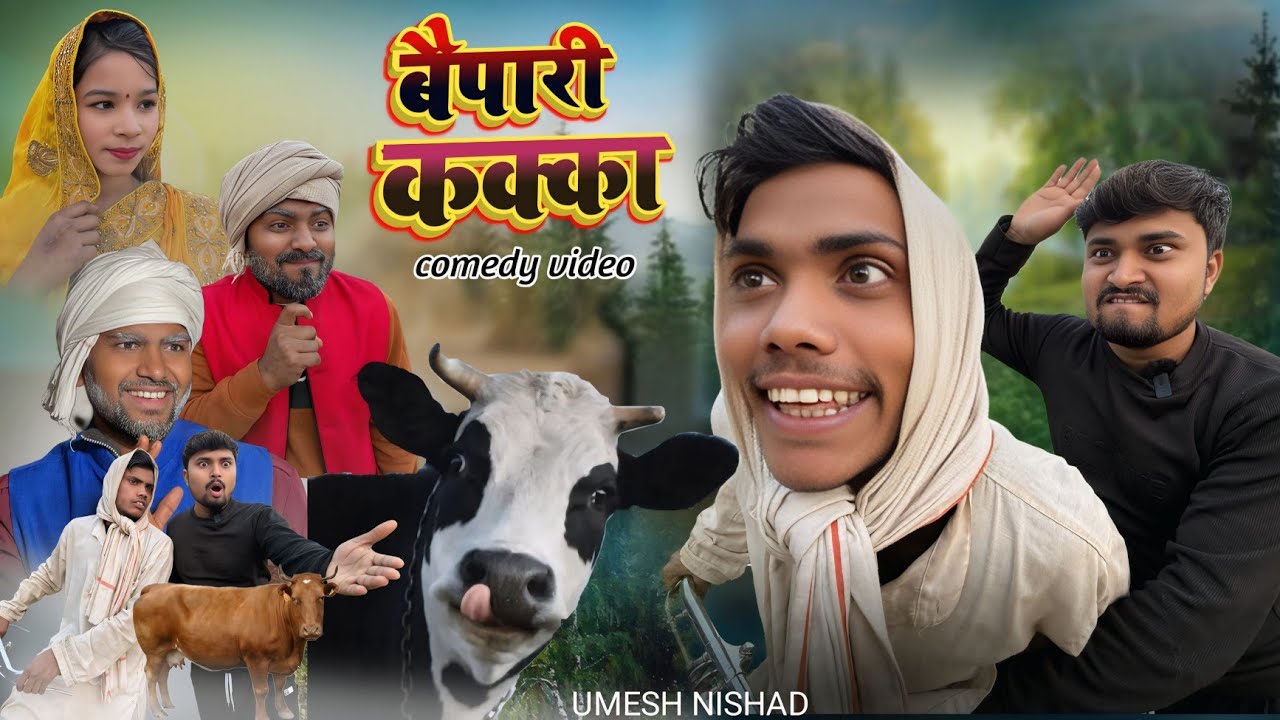 बैपारी कक्का baipari kakka | umesh nishad comedy #umeshnishadcomedy