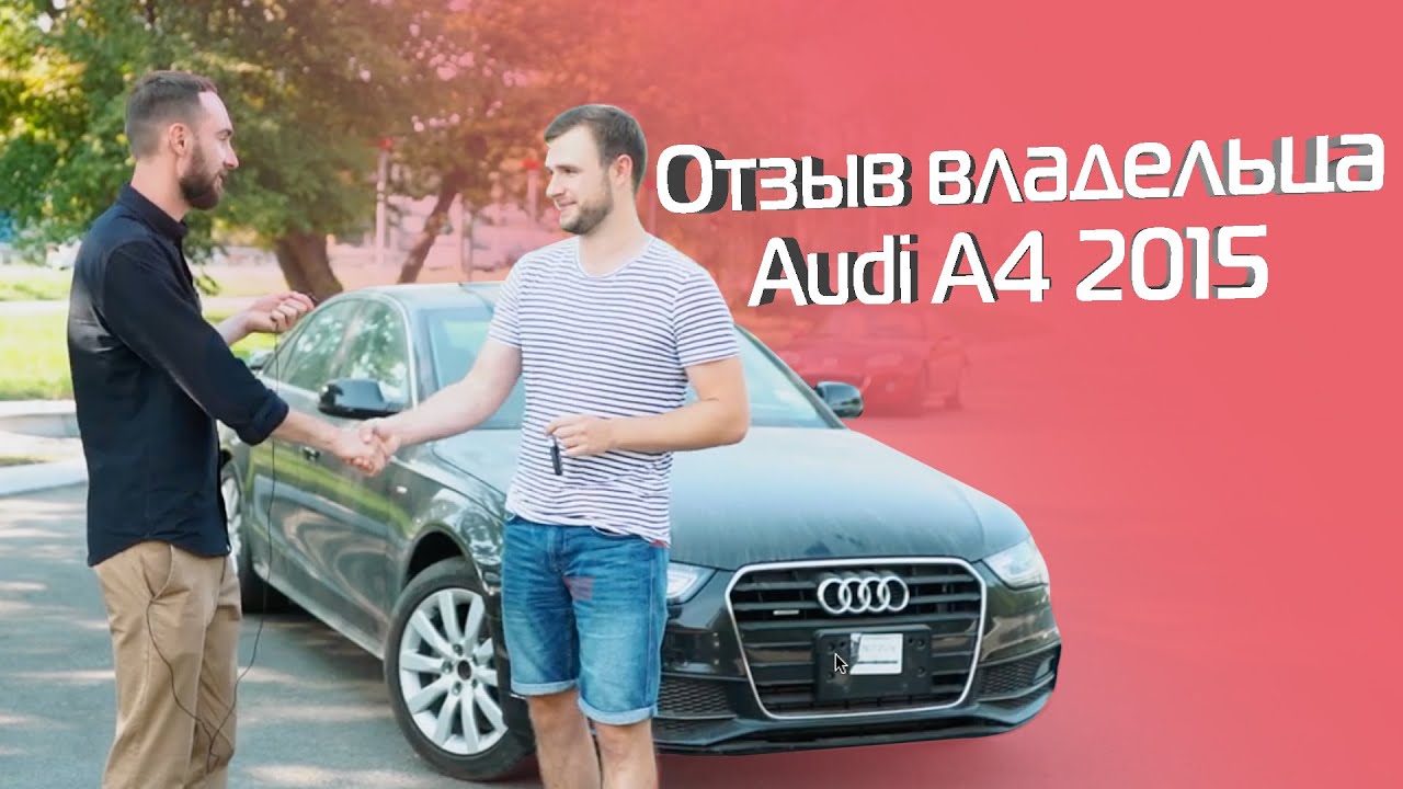 Audi A4 2015 авто из США под ключ. Отзыв владельца.