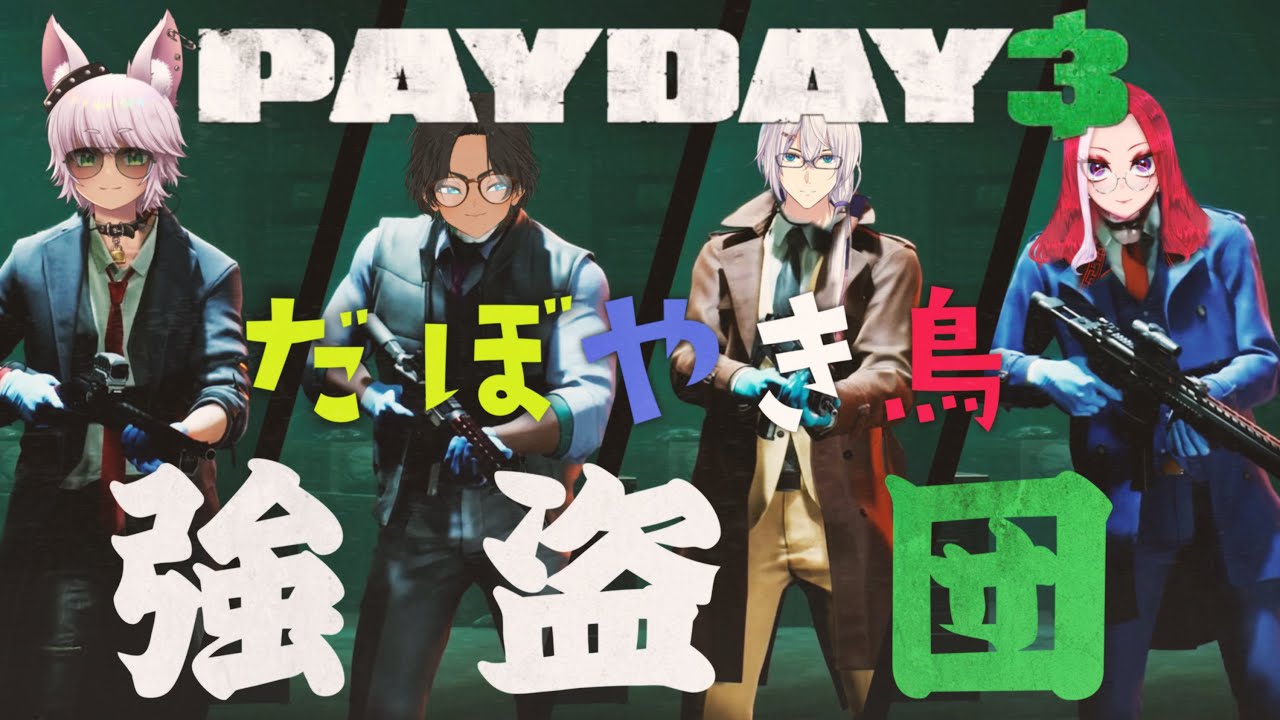 【#だぼやき鳥：えあだぼ視点】銀行強盗で富の再分配  [ #payday3  ]