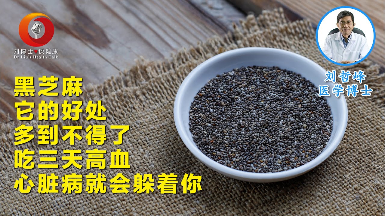 黑芝麻它的好处多到不得了，吃三天高血压心脏病就会躲着你