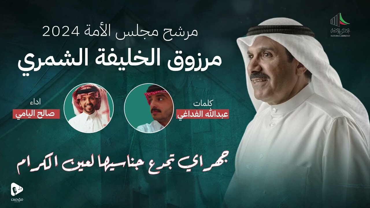المرشح مرزوق الخليفة الشمري | صالح اليامي | 2024