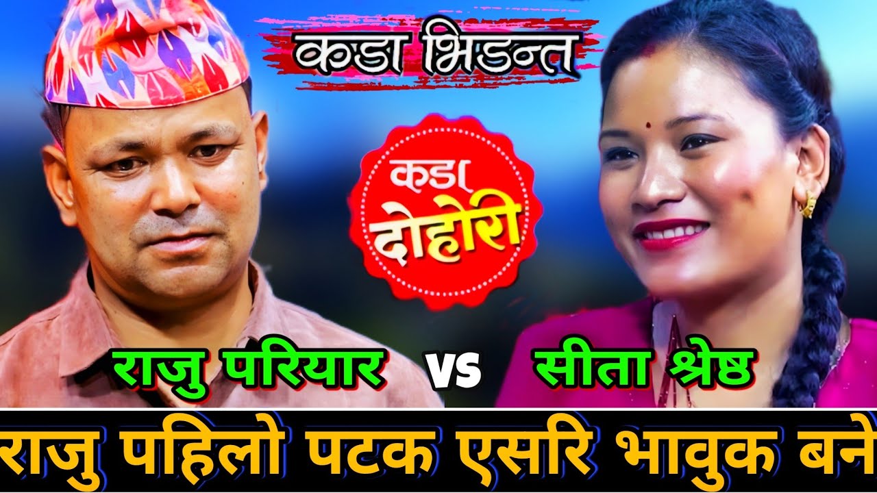 😥राजु पहिलो पटक गित गाउदा एति धेरै भावुक भने New Live Dohori | Raju Pariyar vs Sita Shrestha | HD