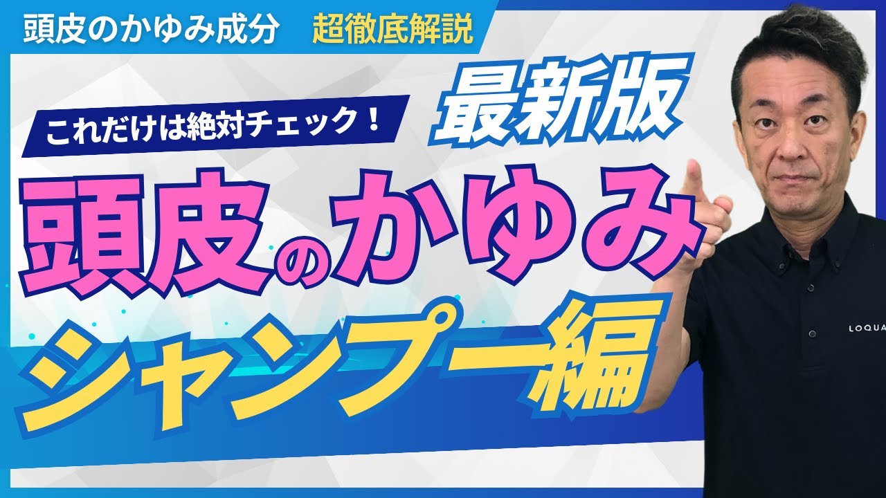最新版【かゆみ成分徹底解説】頭皮のかゆみ_シャンプー編